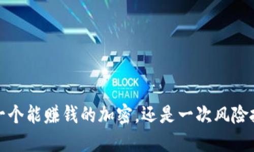 TPWallet：一个能赚钱的加密，还是一次风险投资的陷阱？