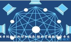 TPWallet提币到抹茶的详细指南：轻松掌握数字货币