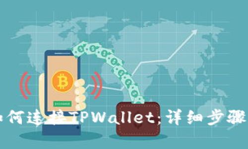 樱桃交易如何连接TPWallet：详细步骤与技巧解析