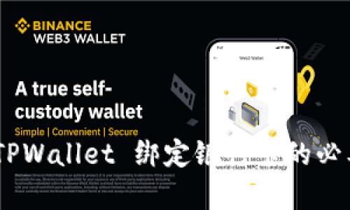 全面解析:TPWallet 绑定银行卡的必要性与影响