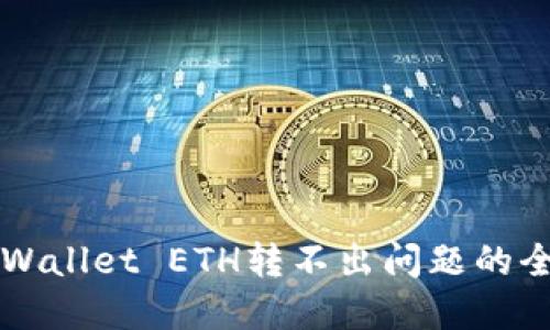 解决TPWallet ETH转不出问题的全面指南