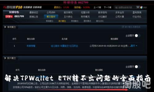 解决TPWallet ETH转不出问题的全面指南