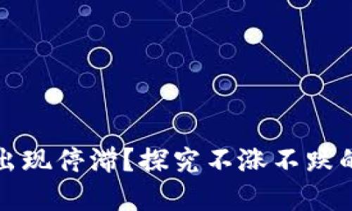 虚拟币市场为何出现停滞？探究不涨不跌的原因与未来趋势