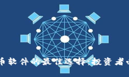 揭示股票与虚拟币软件的最佳选择：投资者必知的工具与平台