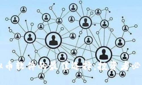 揭示股票与虚拟币软件的最佳选择：投资者必知的工具与平台