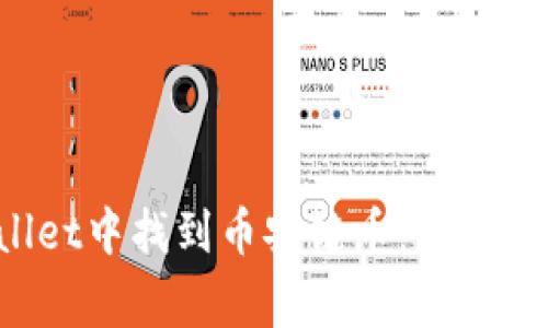 如何在TP Wallet中找到币安链币：详细指南与常见问答