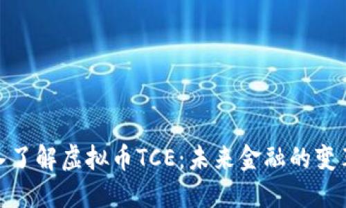 : 深入了解虚拟币TCE：未来金融的变革之路