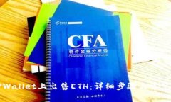 如何在TPWallet上出售ETH：详细步骤与常见问题解析