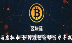   通货膨胀与虚拟币：如何在经济动荡中寻找投资