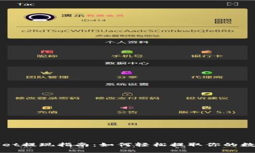 TPWallet提现指南：如何轻松提取你的数字资产